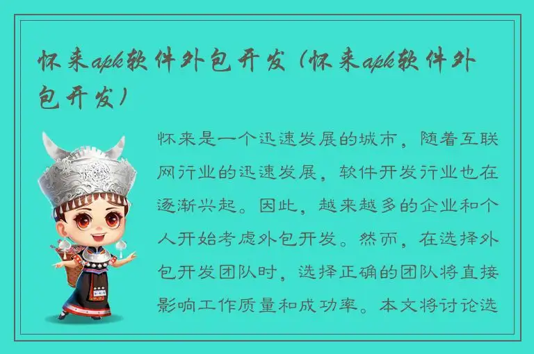 怀来apk软件外包开发 (怀来apk软件外包开发)