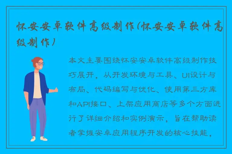 怀安安卓软件高级制作(怀安安卓软件高级制作)