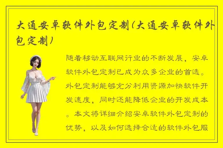 大通安卓软件外包定制(大通安卓软件外包定制)