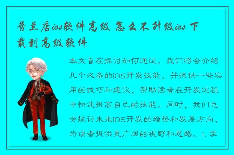 普兰店ios软件高级 怎么不升级ios 下载到高级软件