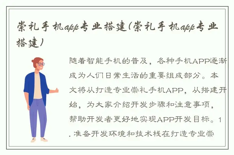 崇礼手机app专业搭建(崇礼手机app专业搭建)