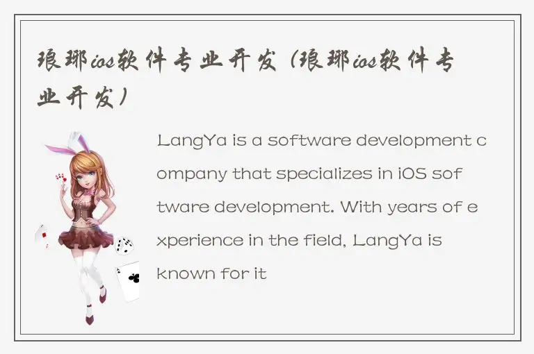 琅琊ios软件专业开发 (琅琊ios软件专业开发)