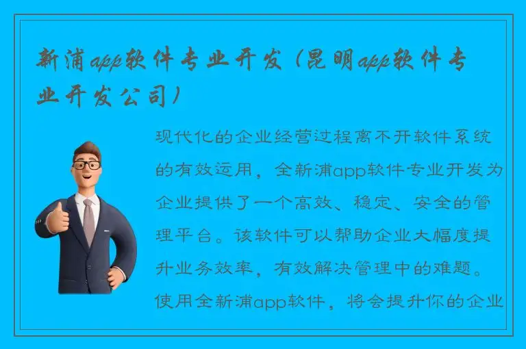 新浦app软件专业开发 (昆明app软件专业开发公司)