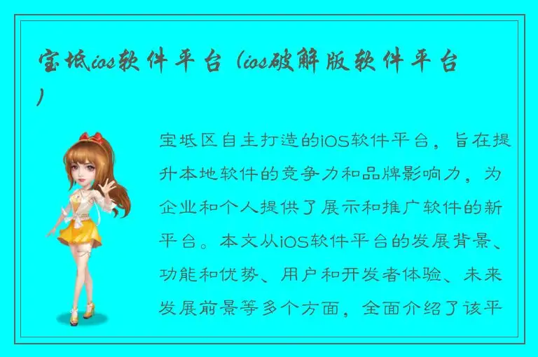 宝坻ios软件平台 (ios破解版软件平台)