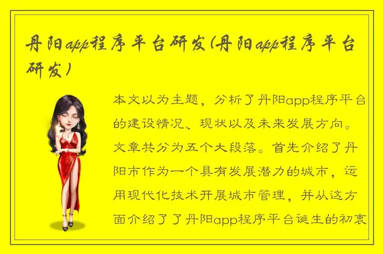 丹阳app程序平台研发(丹阳app程序平台研发)