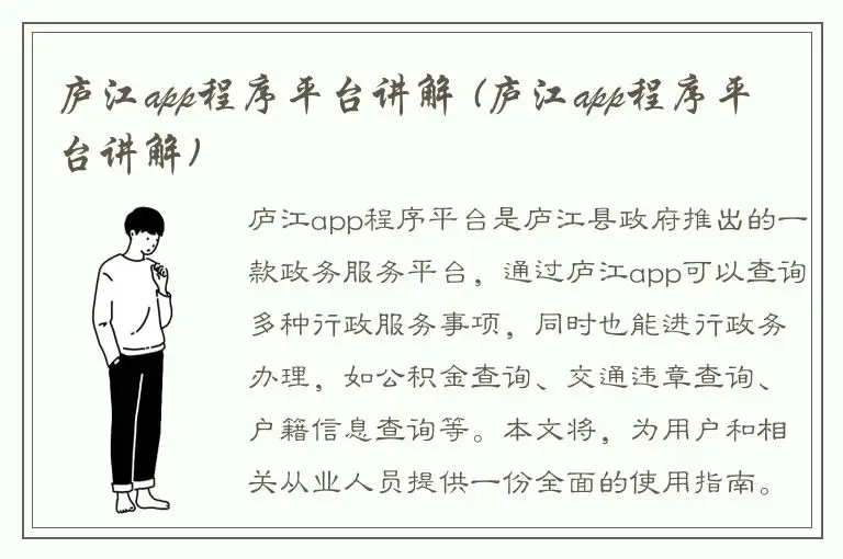 庐江app程序平台讲解 (庐江app程序平台讲解)