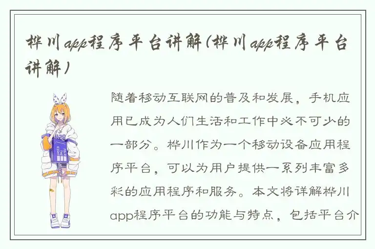 桦川app程序平台讲解(桦川app程序平台讲解)