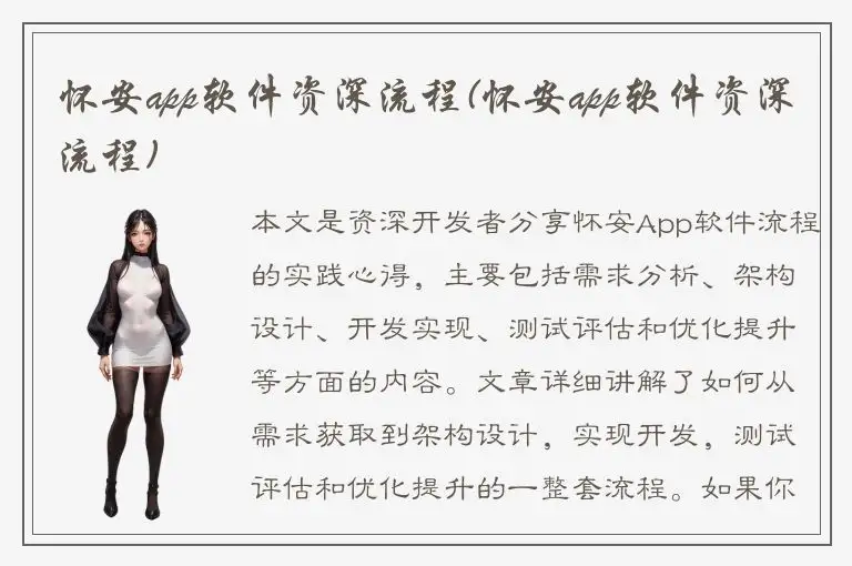 怀安app软件资深流程(怀安app软件资深流程)
