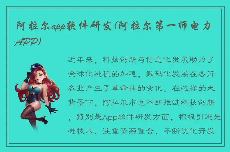 阿拉尔app软件研发(阿拉尔第一师电力APP)
