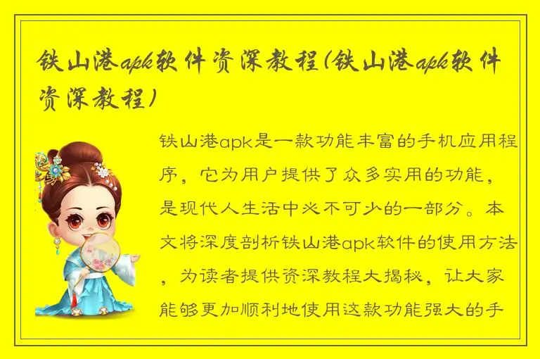 铁山港apk软件资深教程(铁山港apk软件资深教程)