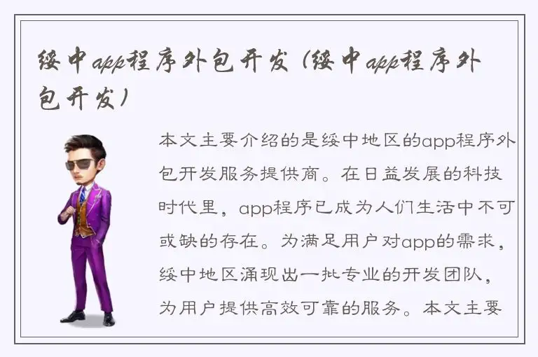 绥中app程序外包开发 (绥中app程序外包开发)