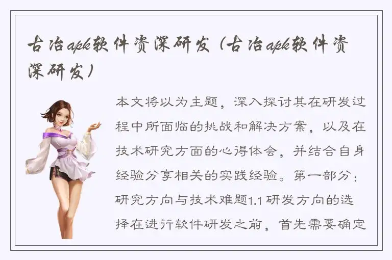 古冶apk软件资深研发 (古冶apk软件资深研发)