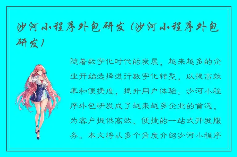 沙河小程序外包研发 (沙河小程序外包研发)