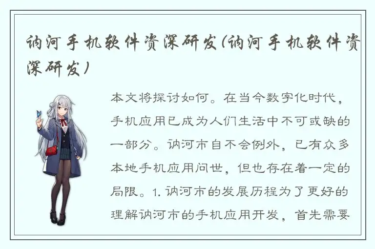 讷河手机软件资深研发(讷河手机软件资深研发)