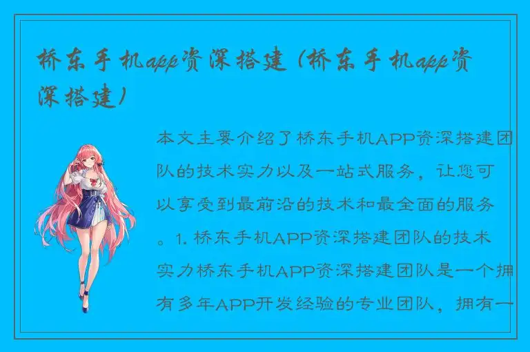 桥东手机app资深搭建 (桥东手机app资深搭建)