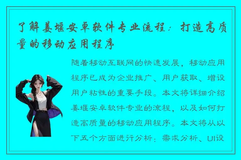 了解姜堰安卓软件专业流程：打造高质量的移动应用程序