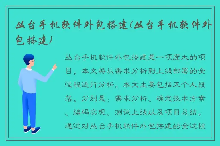 丛台手机软件外包搭建(丛台手机软件外包搭建)