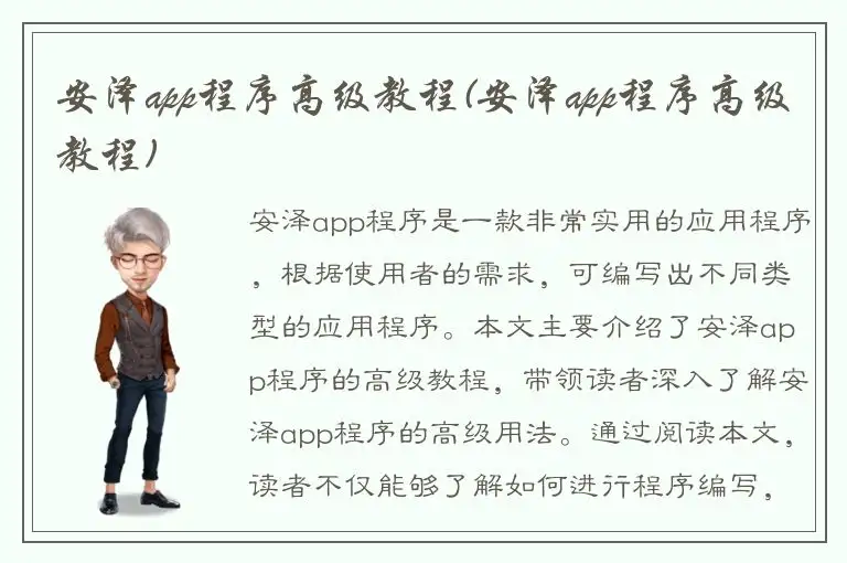 安泽app程序高级教程(安泽app程序高级教程)