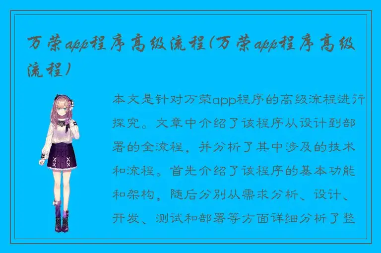 万荣app程序高级流程(万荣app程序高级流程)