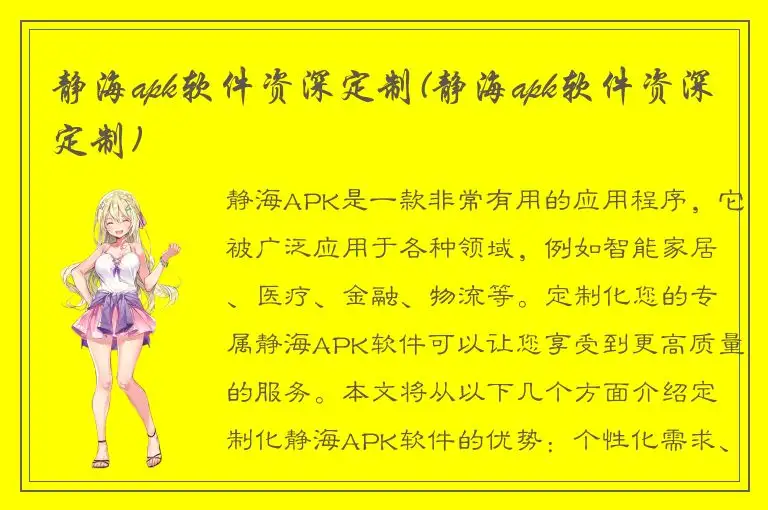 静海apk软件资深定制(静海apk软件资深定制)