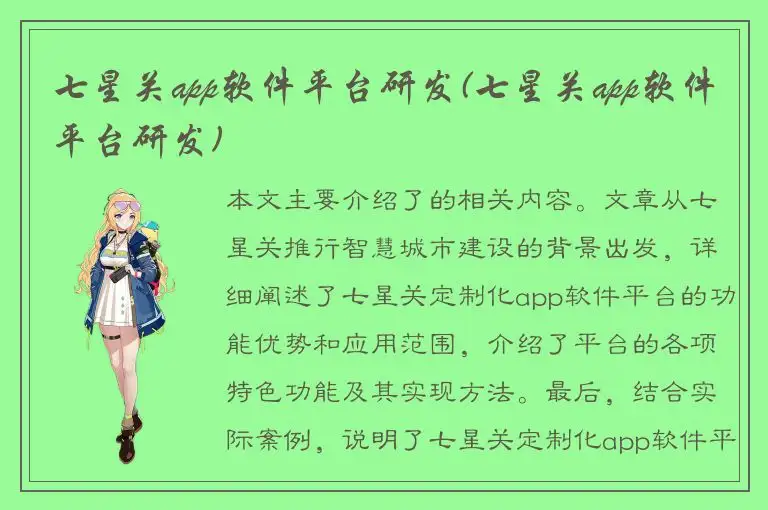 七星关app软件平台研发(七星关app软件平台研发)