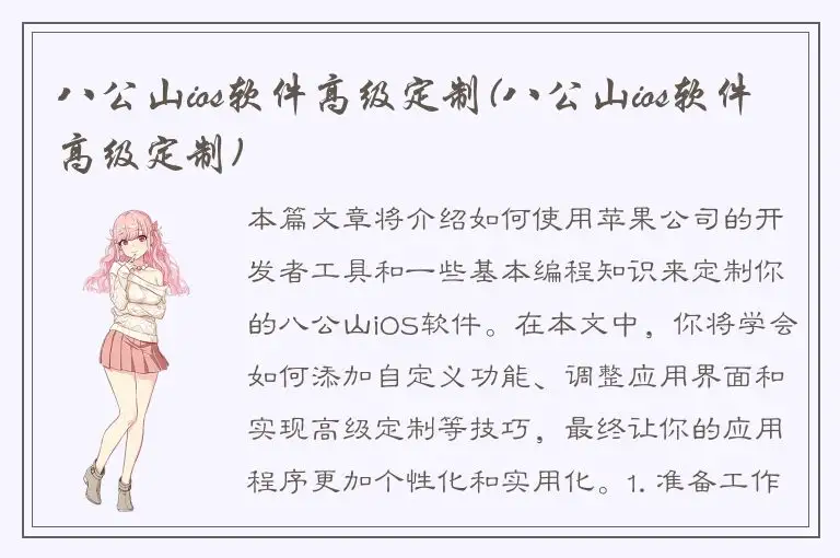 八公山ios软件高级定制(八公山ios软件高级定制)