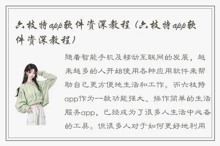 六枝特app软件资深教程 (六枝特app软件资深教程)