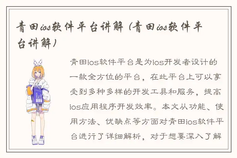 青田ios软件平台讲解 (青田ios软件平台讲解)