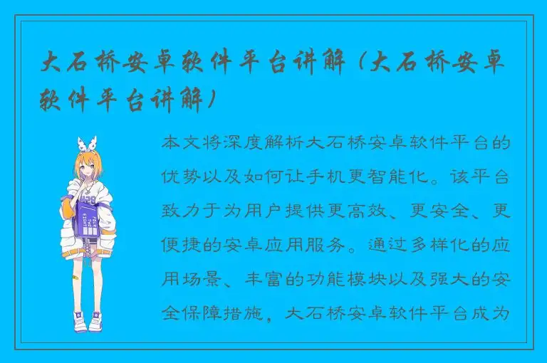 大石桥安卓软件平台讲解 (大石桥安卓软件平台讲解)