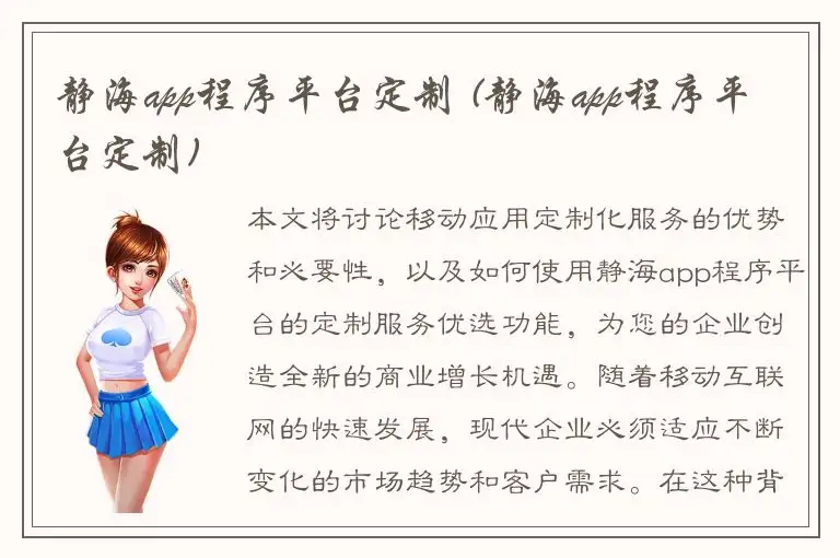 静海app程序平台定制 (静海app程序平台定制)