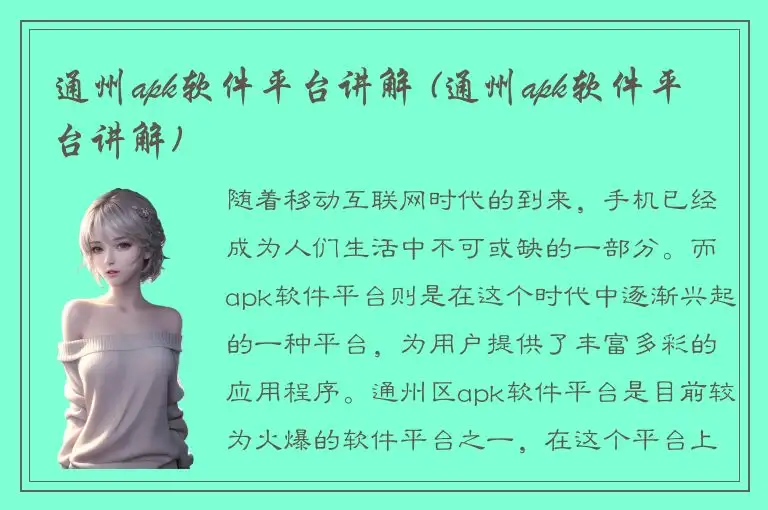 通州apk软件平台讲解 (通州apk软件平台讲解)