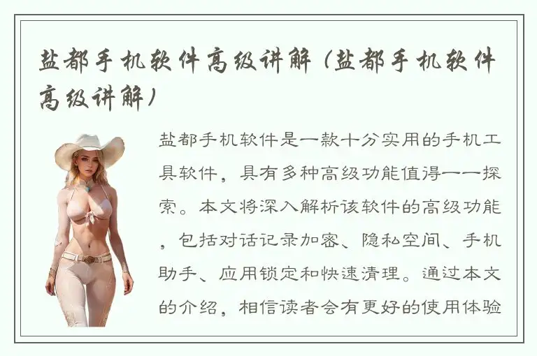 盐都手机软件高级讲解 (盐都手机软件高级讲解)