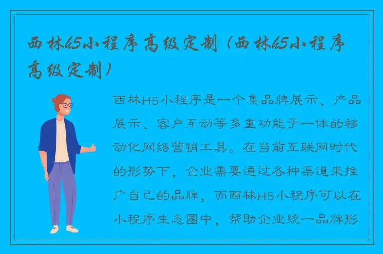 西林h5小程序高级定制 (西林h5小程序高级定制)