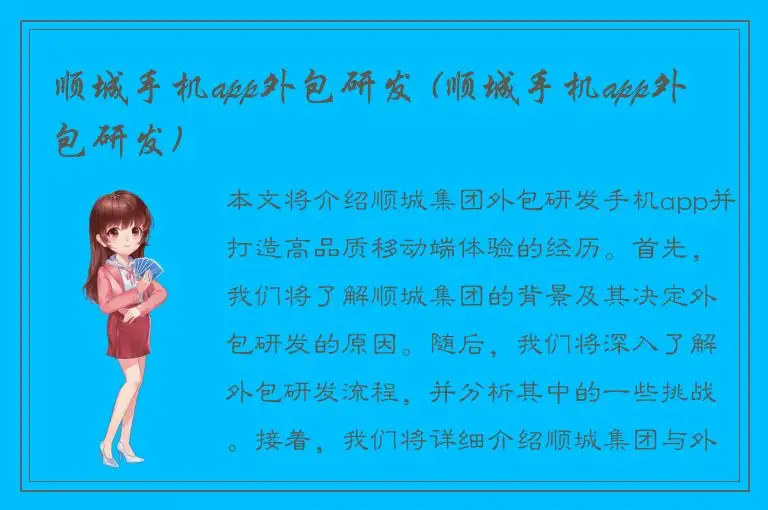 顺城手机app外包研发 (顺城手机app外包研发)