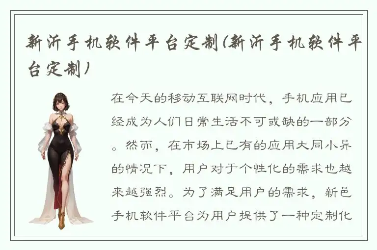 新沂手机软件平台定制(新沂手机软件平台定制)