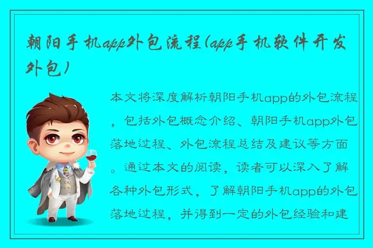 朝阳手机app外包流程(app手机软件开发外包)