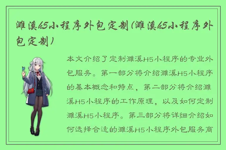 濉溪h5小程序外包定制(濉溪h5小程序外包定制)