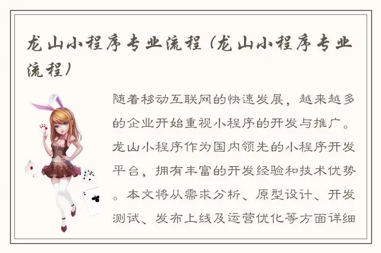 龙山小程序专业流程 (龙山小程序专业流程)