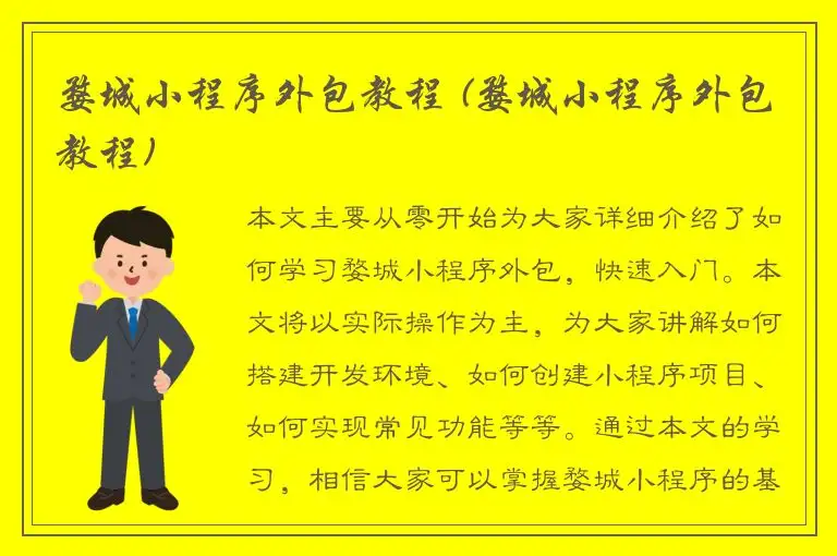 婺城小程序外包教程 (婺城小程序外包教程)