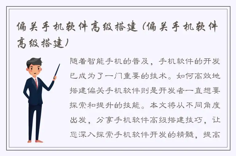 偏关手机软件高级搭建 (偏关手机软件高级搭建)