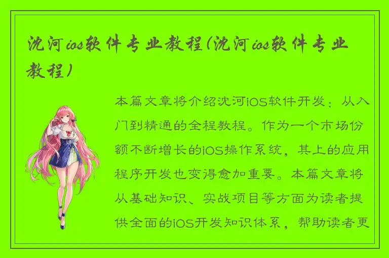 沈河ios软件专业教程(沈河ios软件专业教程)