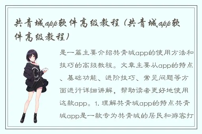 共青城app软件高级教程 (共青城app软件高级教程)