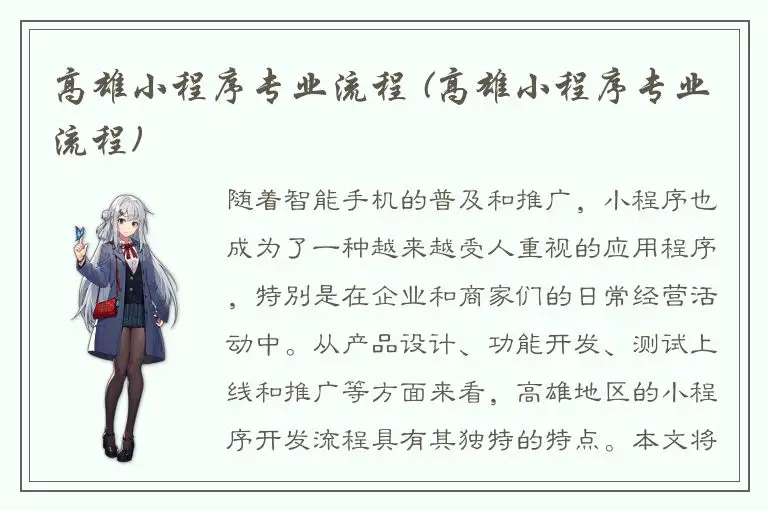 高雄小程序专业流程 (高雄小程序专业流程)