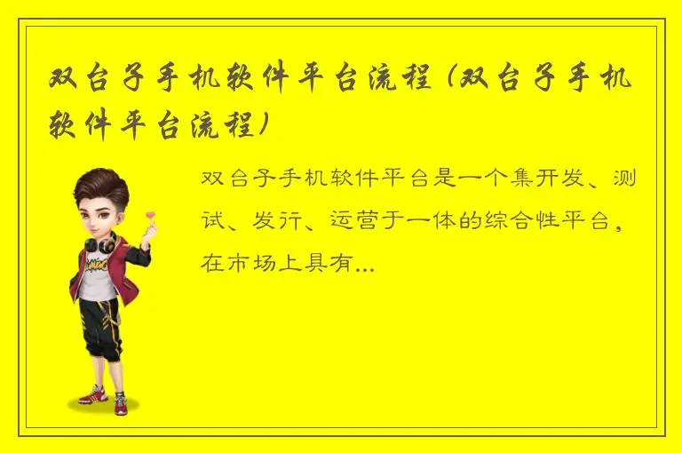 双台子手机软件平台流程 (双台子手机软件平台流程)