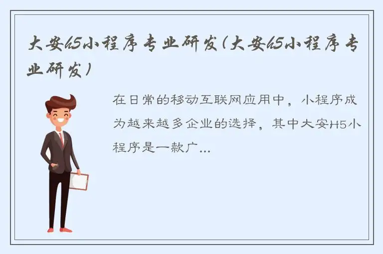 大安h5小程序专业研发(大安h5小程序专业研发)