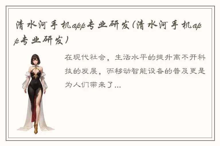 清水河手机app专业研发(清水河手机app专业研发)