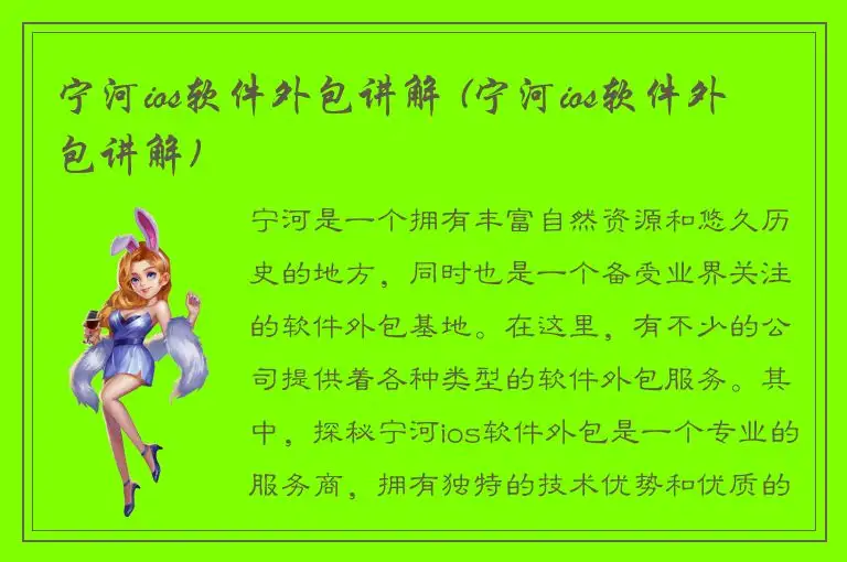 宁河ios软件外包讲解 (宁河ios软件外包讲解)