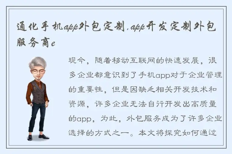 通化手机app外包定制,app开发定制外包服务商e