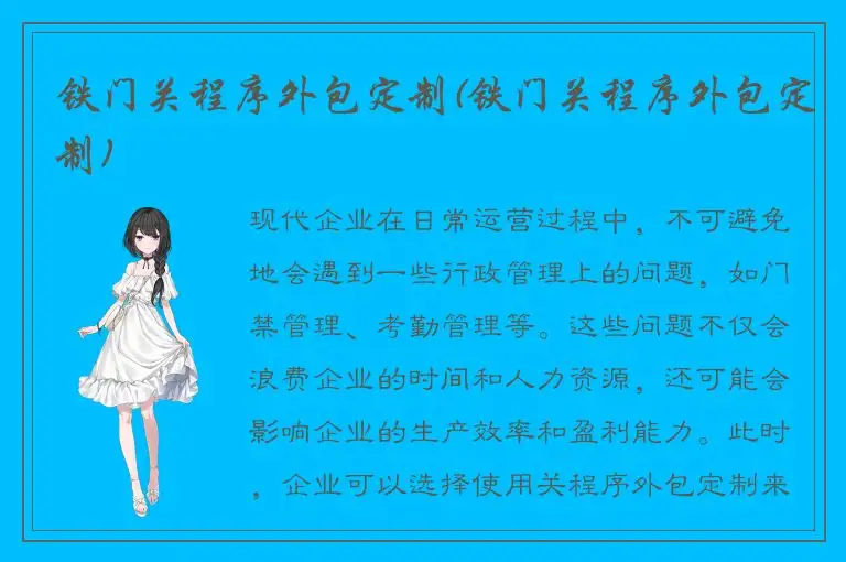 铁门关程序外包定制(铁门关程序外包定制)