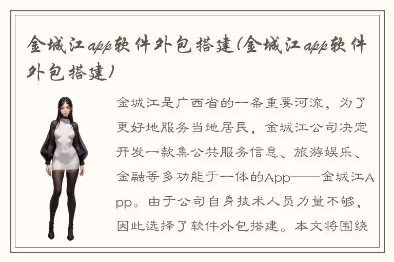 金城江app软件外包搭建(金城江app软件外包搭建)
